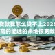 网络贷款我怎么贷不上2025年通过率高的能选的余地很宽敞！本篇隆重研讨​这5个黑户借款app！