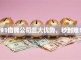 91借钱公司三大优势，秒到账！