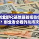 武汉创业孵化基地藏着哪些创业密码？创业者必看的扶持攻略