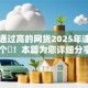 审核通过高的网贷2025年速看这5个​！本篇为您详细分享！