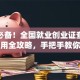 创业必备！全国就业创业证查询系统使用全攻略，手把手教你避坑