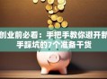 创业前必看：手把手教你避开新手踩坑的7个准备干货