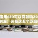 芝麻信用639可以贷款吗2025年千万别漏！必备这五个芝麻信用639可以网贷平台借钱
