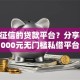 不看征信的贷款平台？分享6个5000元无门槛私借平台