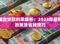 烟台贷款利率解析：2023年最新政策及省钱技巧