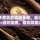 买二手房贷款流程步骤，超详细解读+避坑指南，看完就能办！