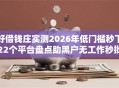 好借钱庄实测2026年低门槛秒下22个平台盘点助黑户无工作秒批下款