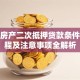 天津房产二次抵押贷款条件、流程及注意事项全解析