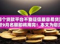 哪个贷款平台不查征信最容易贷到款9月名额即将用完！本文为您深入严筛！