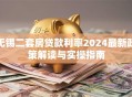 无锡二套房贷款利率2024最新政策解读与实操指南