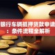 工商银行车辆抵押贷款申请攻略：条件流程全解析