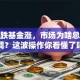 股票跌基金涨，市场为啥总唱反调？这波操作你看懂了吗