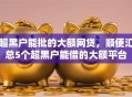 超黑户能批的大额网贷，顺便汇总5个超黑户能借的大额平台