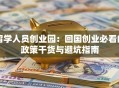 留学人员创业园：回国创业必看的政策干货与避坑指南
