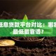 正规低息贷款平台对比：哪家利息最低最靠谱？