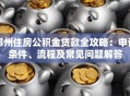 郑州住房公积金贷款全攻略：申请条件、流程及常见问题解答
