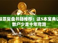 股票复盘书籍推荐：这5本宝典让散户少走十年弯路
