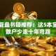 股票复盘书籍推荐：这5本宝典让散户少走十年弯路