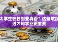 大学生在校创业真香？这些坑踩过才知学业更重要