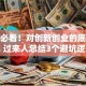 创业必看！对创新创业的底层理解 过来人总结3个避坑逻辑