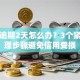 贷款逾期2天怎么办？3个紧急处理步骤避免信用受损