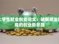 大学生就业创业论文：破解就业困局的创业新思路