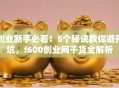 创业新手必看！5个秘诀教你避开坑，f600创业网干货全解析