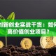 同济创新创业实战干货：如何打造高价值创业项目？