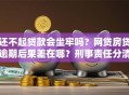 还不起贷款会坐牢吗？网贷房贷逾期后果差在哪？刑事责任分清楚