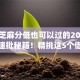 网贷芝麻分低也可以过的2025年借贷速批秘籍！精挑这5个借钱芝麻分低也可以过的app