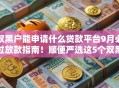 双黑户能申请什么贷款平台9月必过放款指南!顺便严选这5个双黑户借款口子能申请网贷软件 双黑户能申请什么贷款平台9月必过放款指南!顺便严选这5个双黑户借款口子能申请网贷软件