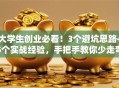 大学生创业必看！3个避坑思路+5个实战经验，手把手教你少走弯路