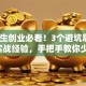 大学生创业必看！3个避坑思路+5个实战经验，手把手教你少走弯路