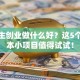 初中生创业做什么好？这5个低成本小项目值得试试！