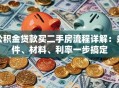 公积金贷款买二手房流程详解：条件、材料、利率一步搞定