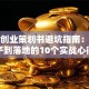 创新创业策划书避坑指南：从点子到落地的10个实战心得