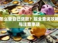 怎么查自己贷款？超全查询攻略与注意事项
