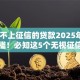 19年不上征信的贷款2025年业内低门槛！必知这5个无视征信的分期借贷平台