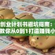 开店创业计划书避坑指南：手把手教你从0到1打造赚钱小店