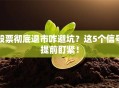 股票彻底退市咋避坑？这5个信号提前盯紧！