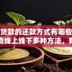 还车贷款的还款方式有哪些？一文讲清线上线下多种方法，新手也能轻松搞定