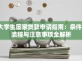 大学生国家贷款申请指南：条件、流程与注意事项全解析