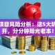 创业项目风险分析：这5大坑不避开，分分钟赔光老本！