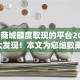 2025商城额度取现的平台2025年重大发现！本文为您细致阐释！