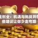 大学生创业：机遇与挑战并存，这些建议让你少走弯路