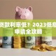 什么贷款利率低？2023低息贷款申请全攻略
