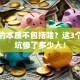 创业的本质不包括啥？这3个误区坑惨了多少人！