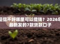 征信不好哪里可以借钱？2026年最新发的7款贷款口子