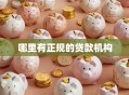 哪里有正规的贷款机构