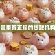 哪里有正规的贷款机构